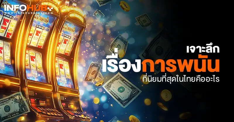 การพนัน