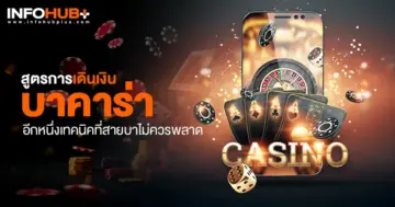 การเดินเงินบาคาร่า