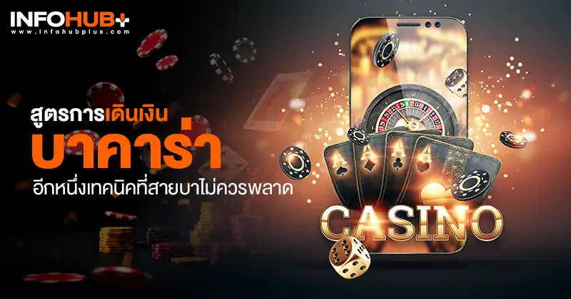 การเดินเงินบาคาร่า