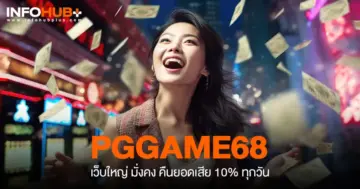 คืนยอดเสีย 10% ทุกวัน