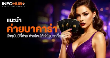 ค่ายบาคาร่า