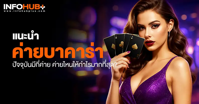 ค่ายบาคาร่า