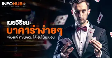 ชนะบาคาร่าง่ายๆ