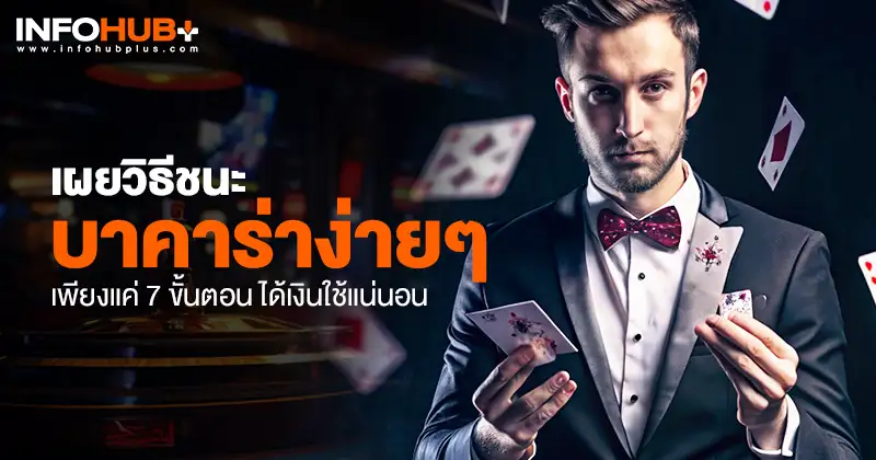 ชนะบาคาร่าง่ายๆ