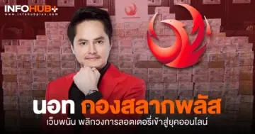 นอท กองสลากพลัส เว็บพนัน