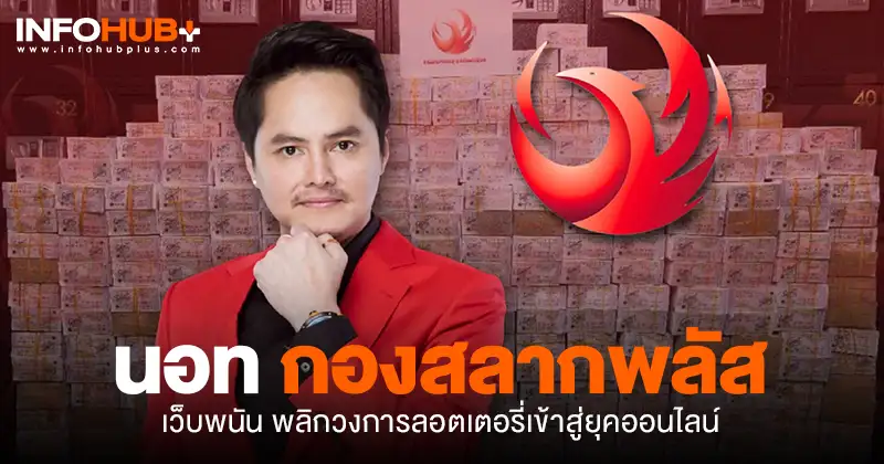 นอท กองสลากพลัส เว็บพนัน