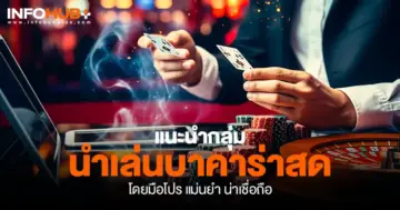 นําเล่นบาคาร่า สด