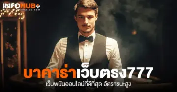 บาคาร่าเว็บตรง777