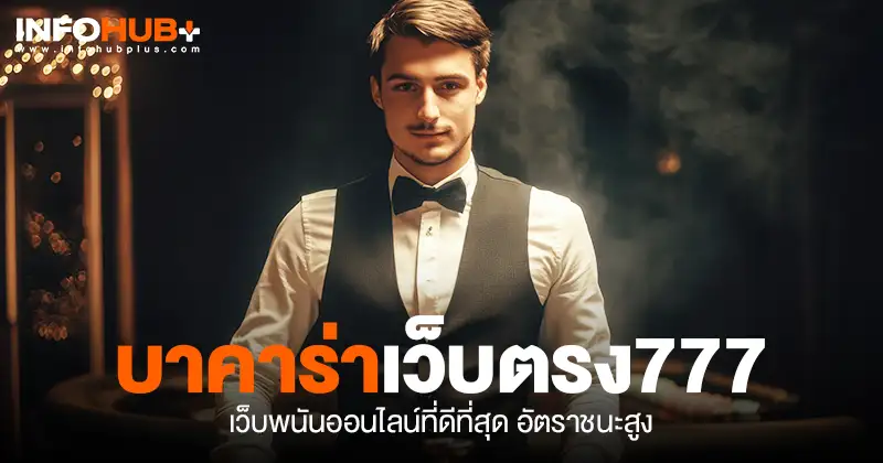 บาคาร่าเว็บตรง777