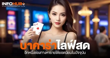 บาคาร่าไลฟ์สด