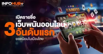 รายชื่อเว็บพนันออนไลน์