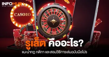 รูเล็ต