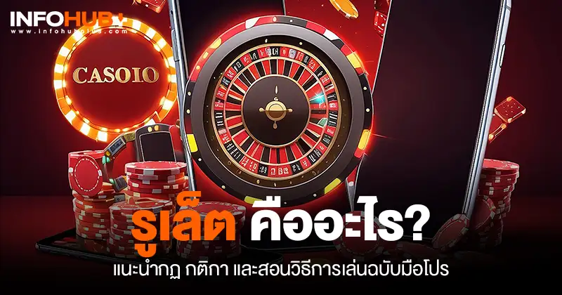 รูเล็ต