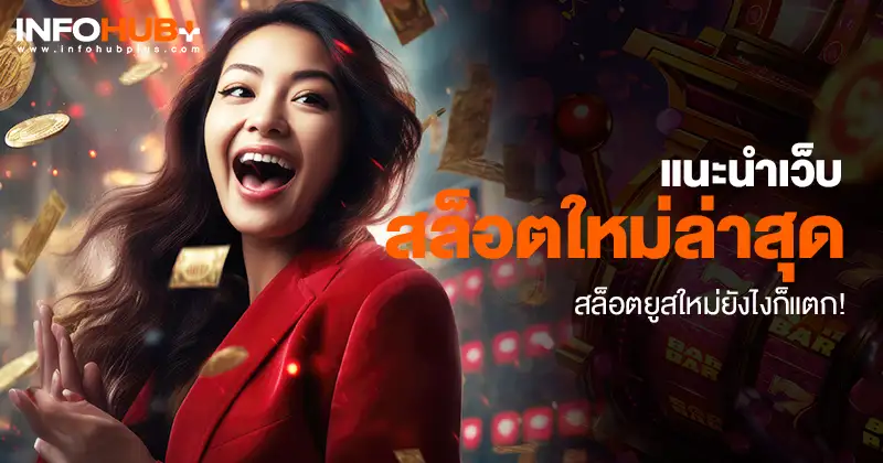 สล็อตยูสใหม่ยังไงก็แตก