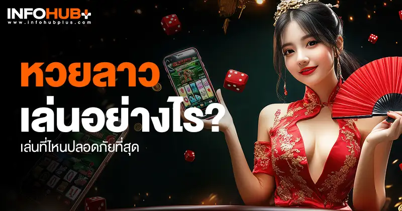 หวยลาว