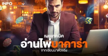 อ่านไพ่บาคาร่า