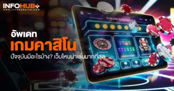 เกมคาสิโน