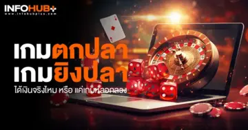 เกมยิงปลาได้เงินจริง
