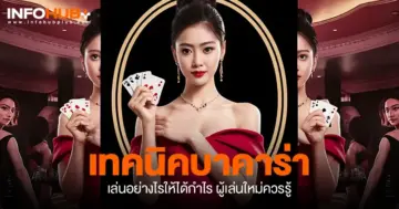 เทคนิคบาคาร่า