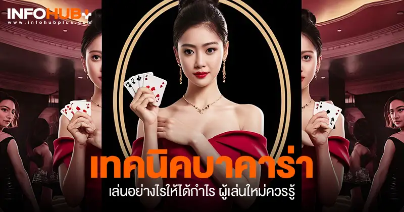 เทคนิคบาคาร่า