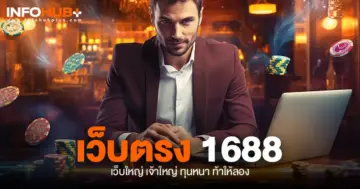 เว็บตรง 1688