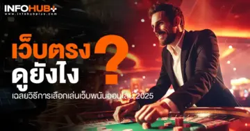 เว็บตรงดูยังไง