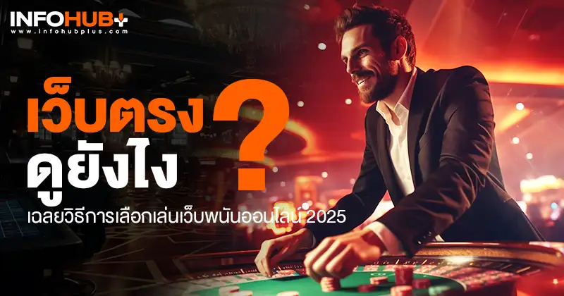 เว็บตรงดูยังไง