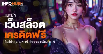 เว็บสล็อตเครดิตฟรี