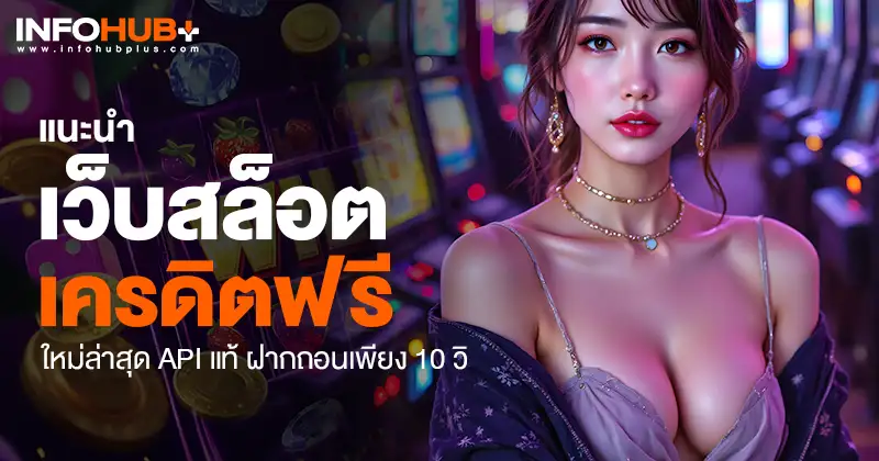 เว็บสล็อตเครดิตฟรี