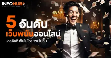 เว็บไม่โกง