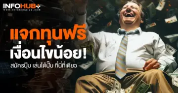 แจกทุนฟรี