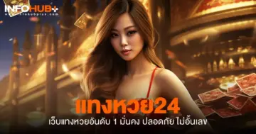 แทงหวย24