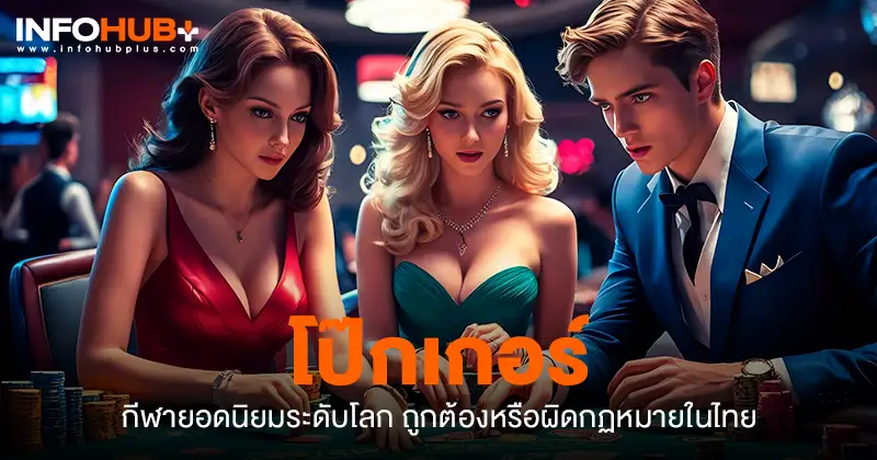 โป๊กเกอร์