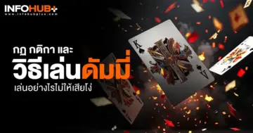 วิธีเล่นดัมมี่