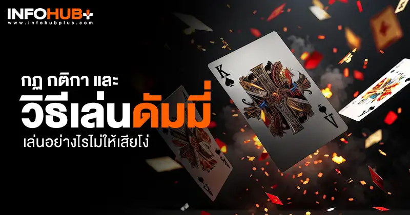 วิธีเล่นดัมมี่