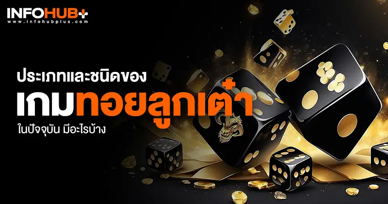 เกมทอยลูกเต๋า