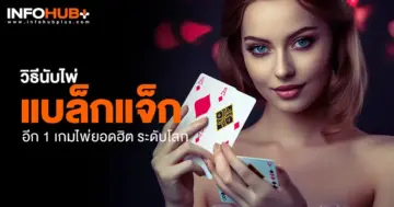 แบล็กแจ็ก