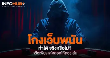 โกงเว็บพนัน